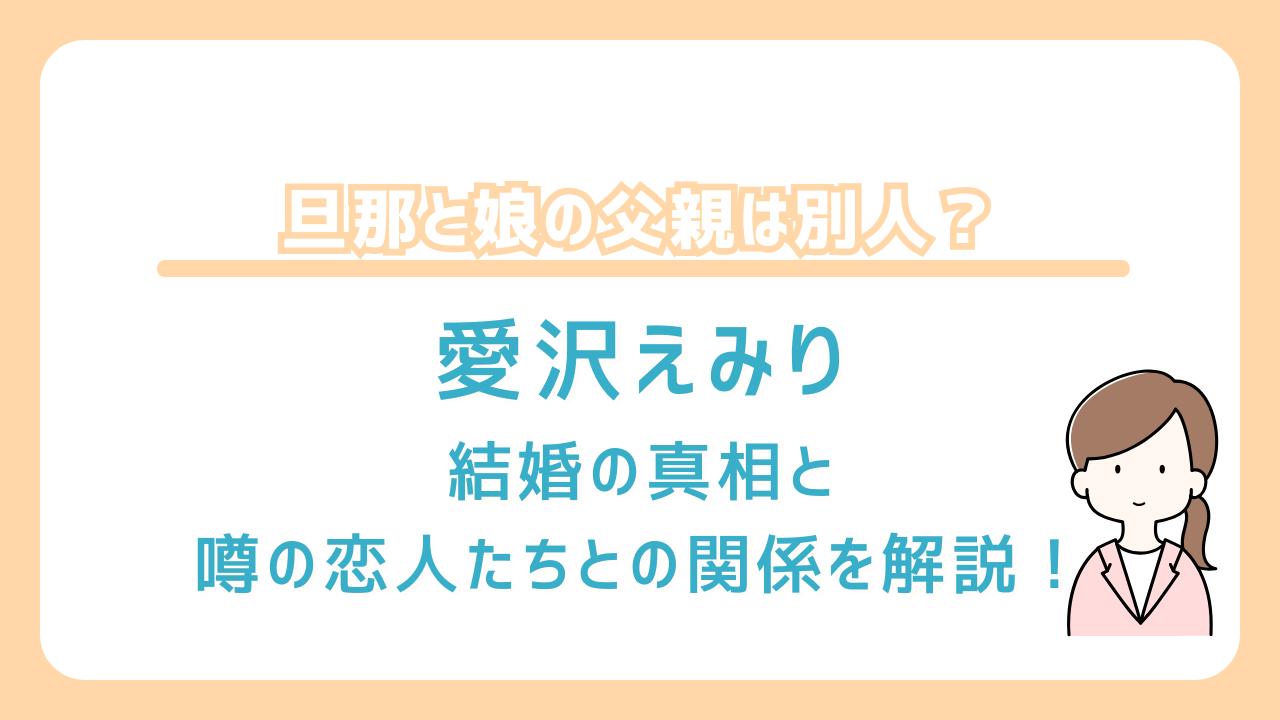 愛沢えみり　旦那